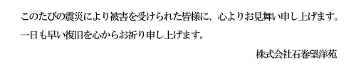 震災のお見舞い文